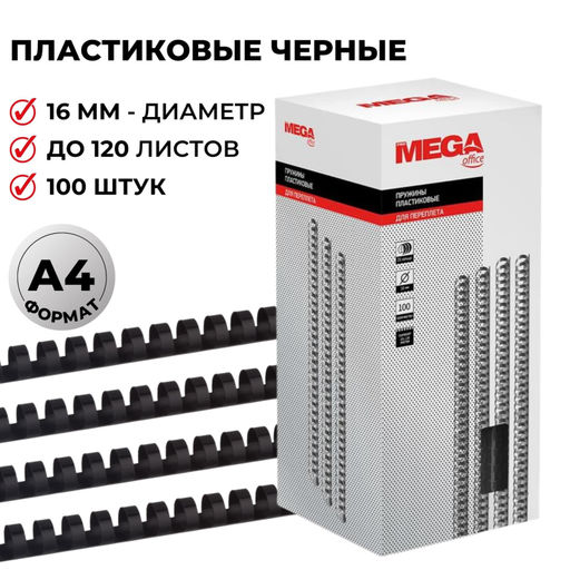 Пружины для переплета пластиковые ProMega 16мм черные 100шт/уп.