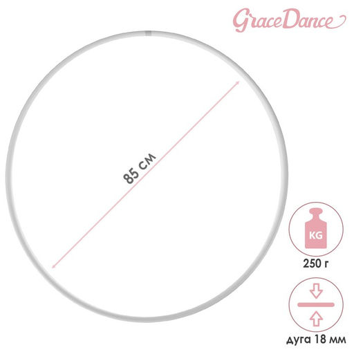 Обруч профессиональный для художественной гимнастики Grace Dance, d=85 см, цвет белый