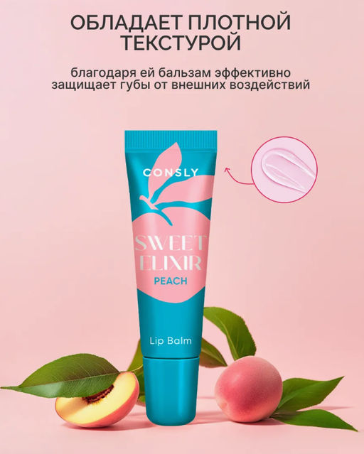 Consly Бальзам для губ SWEET ELIXIR с экстрактом персика (10 гр)  фото 6