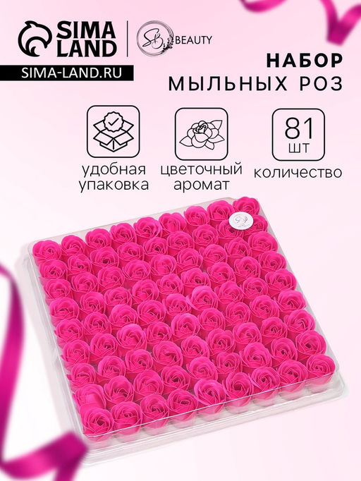 Розы мыльные фуксия, набор 81 шт.
