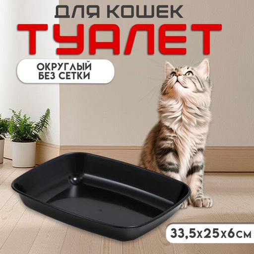 Цена за 2 шт. Туалет округлый без сетки 33.5×25×6 см, чёрный