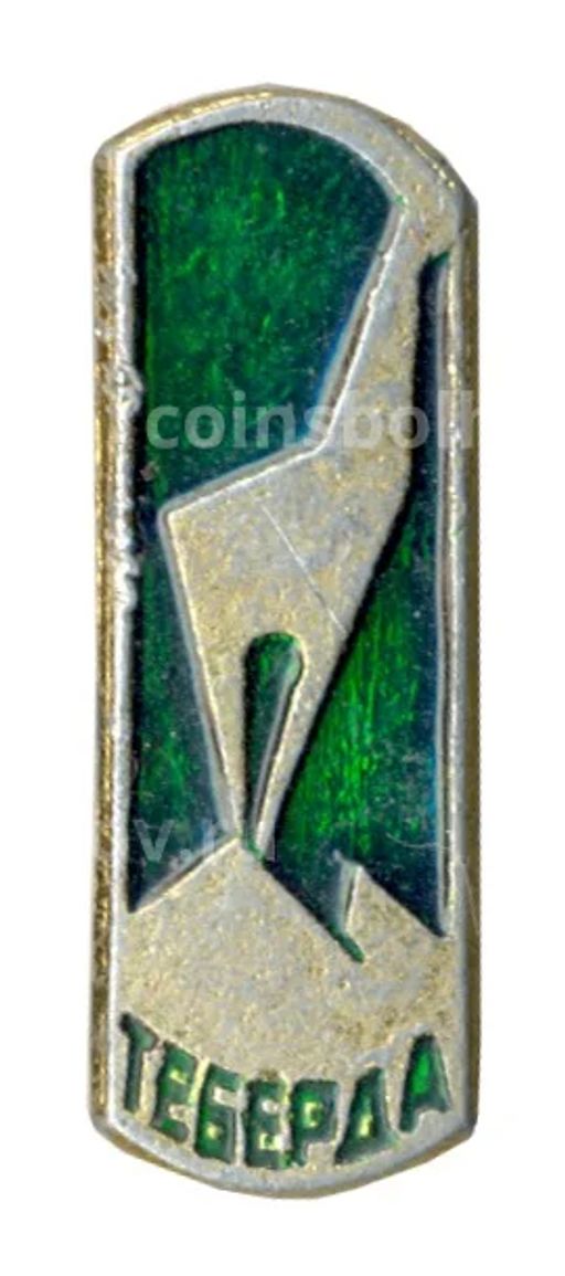 Значок Теберда