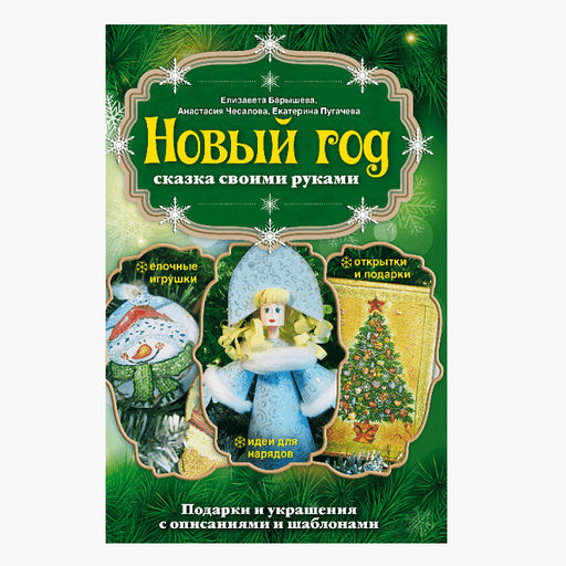 Новый год: сказка своими руками. Подарки и украшения с описаниями и шаблонами