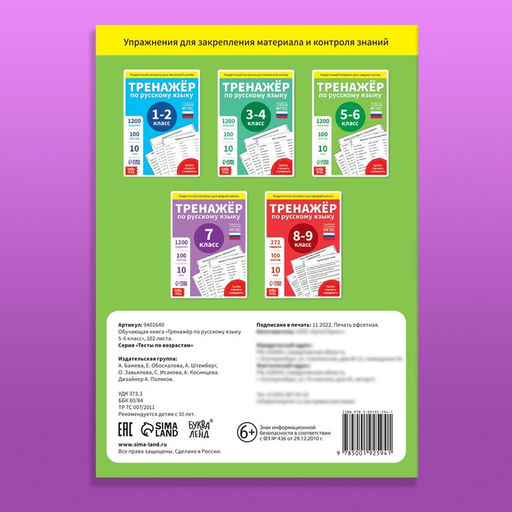 Обучающая книга Тренажёр по русскому языку 5-6 класс, 102 листа - Буква-ленд фото 14