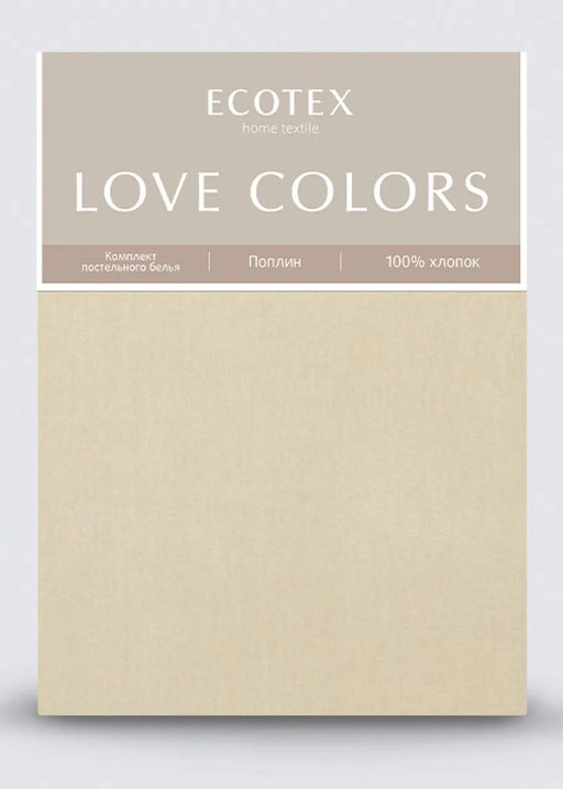 Постельное белье Love colors поплин Семейный (2 пододеяльника), кремовый - Ecotex фото 8