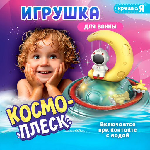 Игрушка для купания в ванной Космо-плеск, световые эффекты, работает от батареек