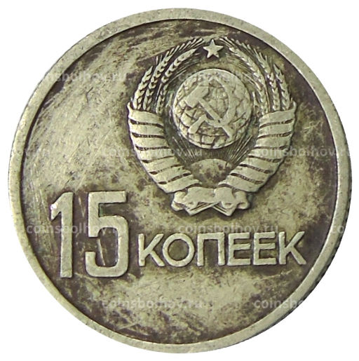 15 копеек 1967 года 50 лет Советской власти