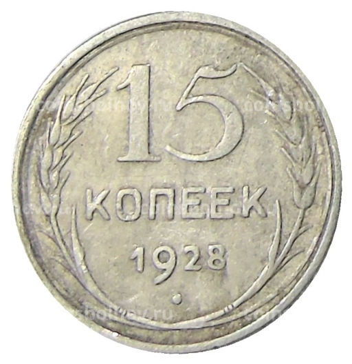 15 копеек 1928 года