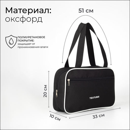 Сумка для обуви TEXTURA, на молнии наружный карман, размер 33×10×20 см, чёрная/белая