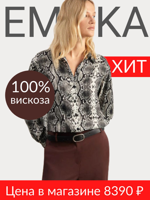 EMKA / Рубашка с анималистичным принтом. 100% вискоза
