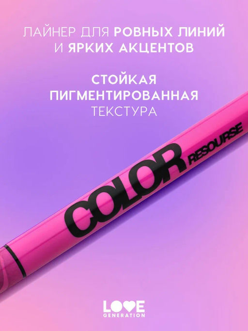 LOVE GENERATION Подводка для глаз Color resourse жидкая, стойкая, фетровый аппликатор, тон 01, черны  фото 2