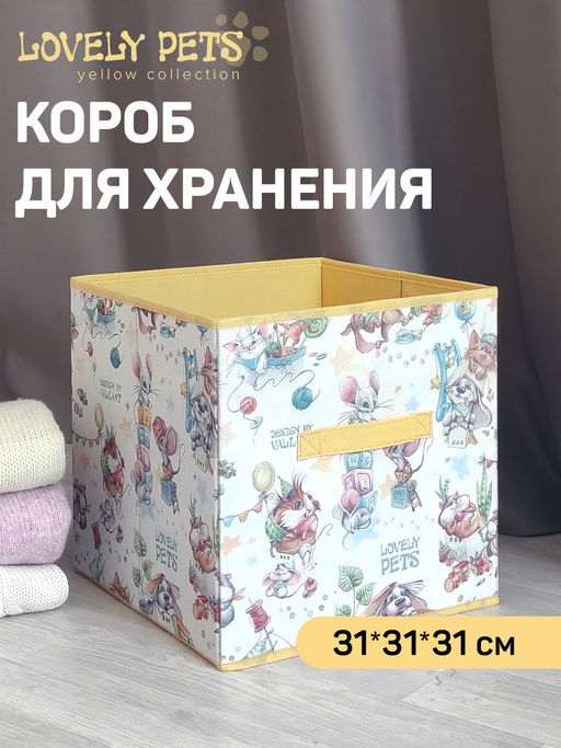 Короб стеллажный без крышки, 31*31*31 см, жёлт., ЛЮБИМЧИКИ, шт - Valiant фото 4