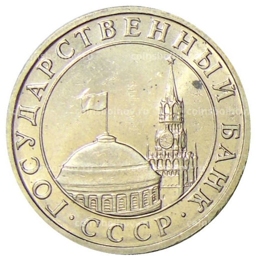 Монета 5 рублей 1991 года ММД (ГКЧП)
