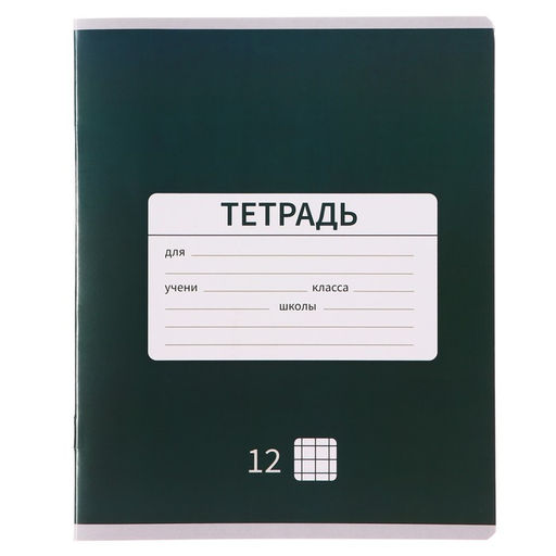 Цена за 20 шт. Тетрадь 12 листов в клетку Calligrata «Однотонная Новая Школьная», обложка мелованная бумага, ВД-лак, блок офсет, белизна 95%, МИКС