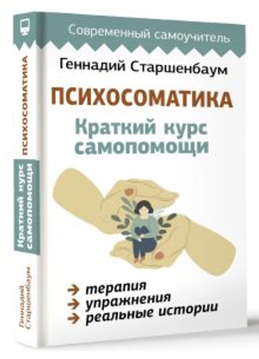 Психосоматика: Краткий курс самопомощи