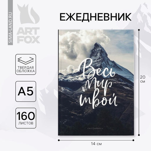 Ежедневник А5, 160 л. твердая обложка Горы - Artfox фото 5