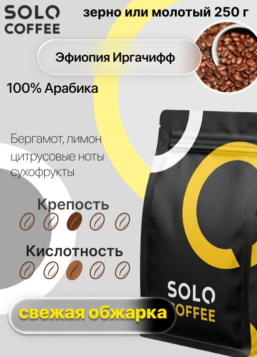 Кофе в зернах Solo Coffee Эфиопия Иргачифф (100% арабика), свежеобжаренный  фото 9