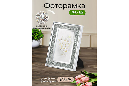 Фоторамка настольная 19,5*14,5*1,5 см Бриллиант