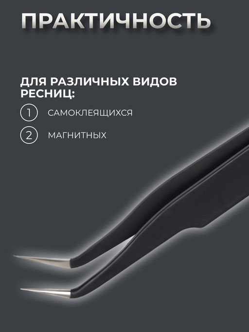 Пинцет для наращивания ресниц, загнутый, 12 см, чёрный