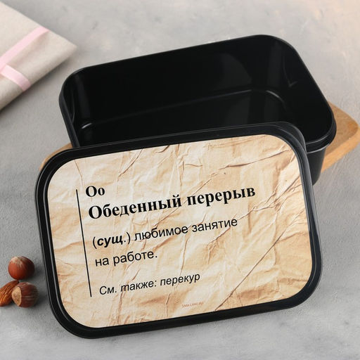 Ланч - бокс прямоугольный Обеденный перерыв, 1200 мл,