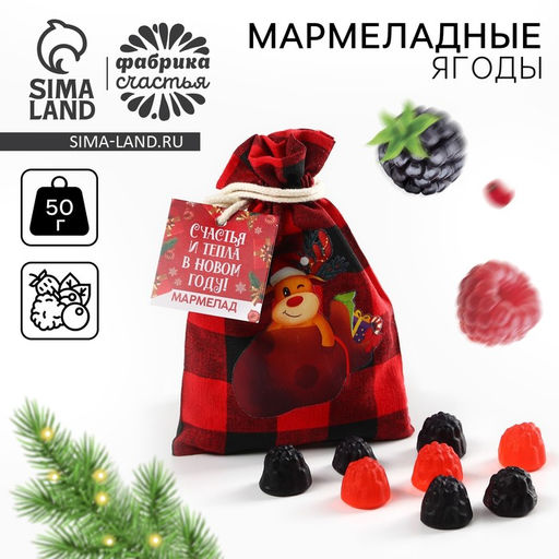 Цена за 2 шт. Мармелад в мешке Счастья и тепла, в виде ягод, 50 г