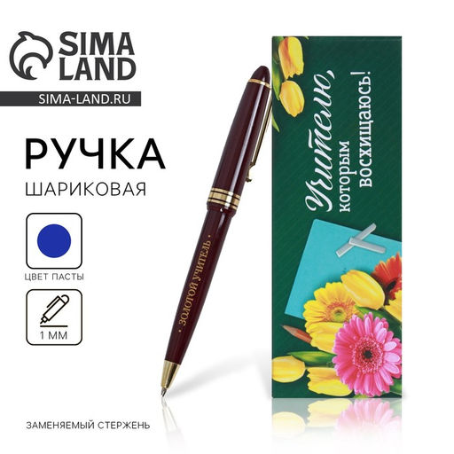 Ручка шариковая, подарочная, пластик, синяя паста, 1.0 мм Учителю, которым восхищаюсь