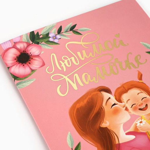 Цена за 2 шт. Открытка «Любимой мамочке», с конвертом, тиснение, 11.8×16.4 см