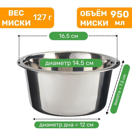 Миска стандартная, 950 мл, нержавеющая сталь