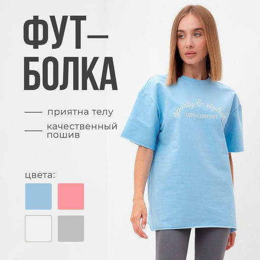 Футболка женская MINAKU OVERSIZE FIT: SPORTY & STYLISH цвет голубой, р-р 42