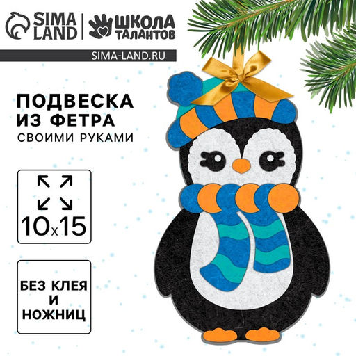 Цена за 2 шт. Ёлочная игрушка из фетра своими руками на новый год «Пингвин», набор для творчества