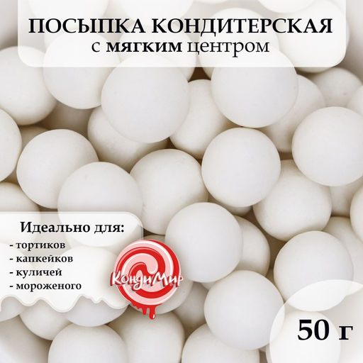 Кондитерская посыпка с мягким центром Жемчуг, белоснежнаая, 12-13 мм, 50 г