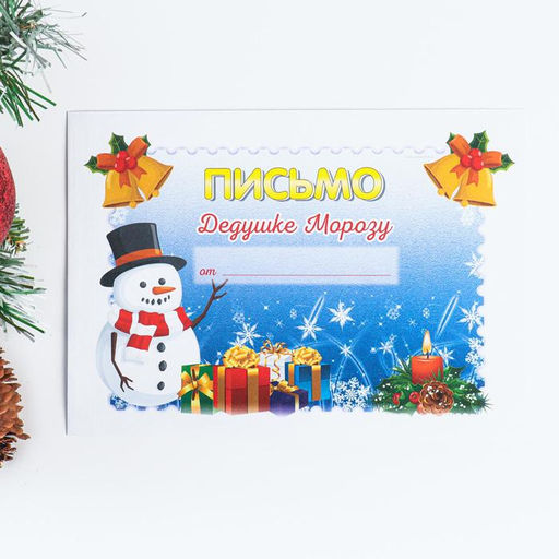 Цена за 10 шт. Письмо Деду Морозу С новым годом! МИКС