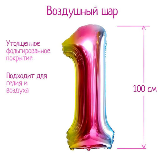 Воздушный шар фольгированный 40" «Цифра 1», градиент