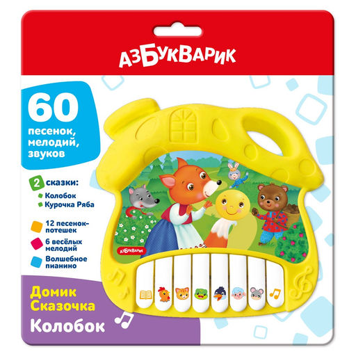 Электропианино АЗБУКВАРИК "Домик Сказочка. Колобок" (3381, 4630027295880) 2 сказки, 60 песенок, мелодий, звуков
