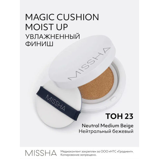 MISSHA Magic Cusion Moisture Up Тональный кушон с увлажняющим эффектом, тон 23 15 г