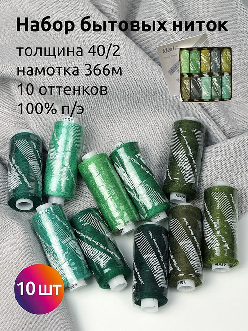 Набор бытовых ниток IDEAL 40/2 366м 100% п/э, MIX G, ассорти (зеленые оттенки) уп.10шт
