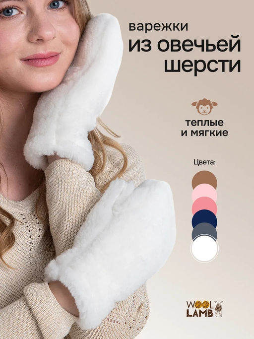 Варежки меховые NEW, размер 20, 6 цветов - Woollamb фото 8
