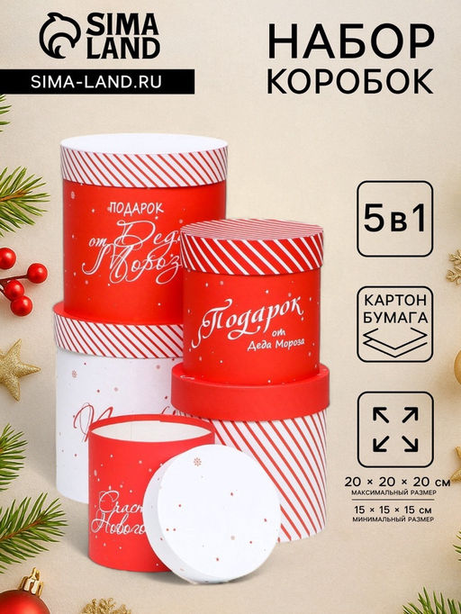 Набор шляпных новогодних коробок 5 в 1 Подарок под Ёлку, 20?20 - 15?15 см - UPAK LAND фото 7