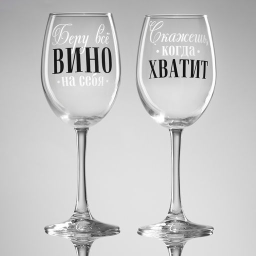Бокалы для вина с надписью Беру всё вино на себя, 2 шт. по 360 мл - Дорого внимание фото 2