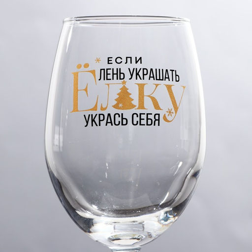 Бокал для винаУкрась себя 360 мл - Дорого внимание фото 3