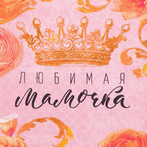 Набор кухонных полотенец Доляна. Любимая мамочка, 35?60 см - 4 шт., 100% хлопок