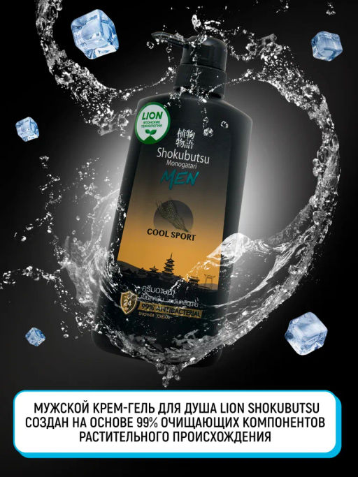 Крем-Гель д/душа Мужской Cool Sport LION SHOKUBUTSU 500 мл
