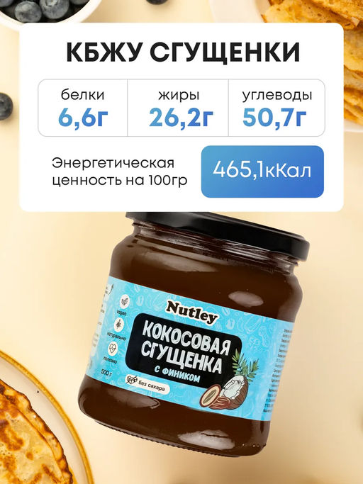 Сгущенка Кокосово-финиковая - Nutley фото 3