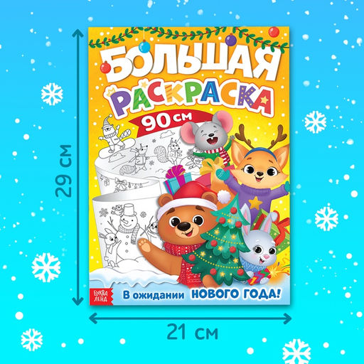 Цена за 2 шт. Раскраска длинная «В ожидании Нового года!», 90 см