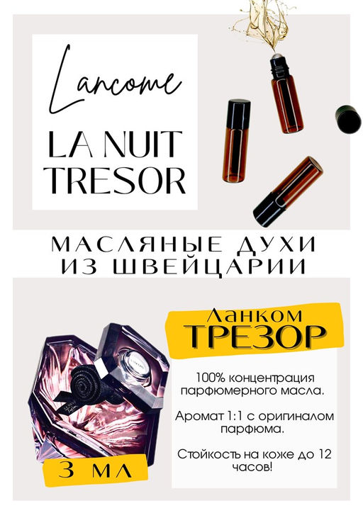 Масляные духи по мотивам аромата La Nuit Tresor / Lancome - Get parfum фото 3