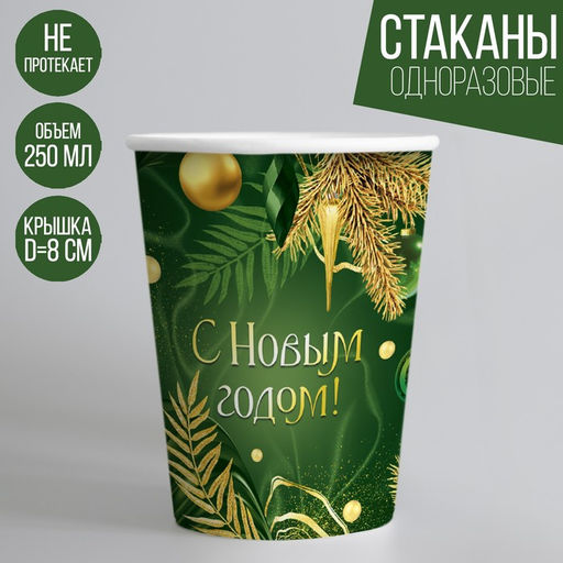 Цена за 10 шт. Стакан бумажный одноразовый С Новым годом, изумруд