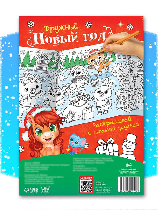 Цена за 2 шт. Раскраска длинная Дружный Новый год с Лошадкой, 120 см