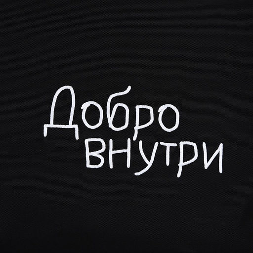 Сумка шопер Добро внутри, 35 х 0,5 х 40 см, вышивка, черный - Nazamok фото 6