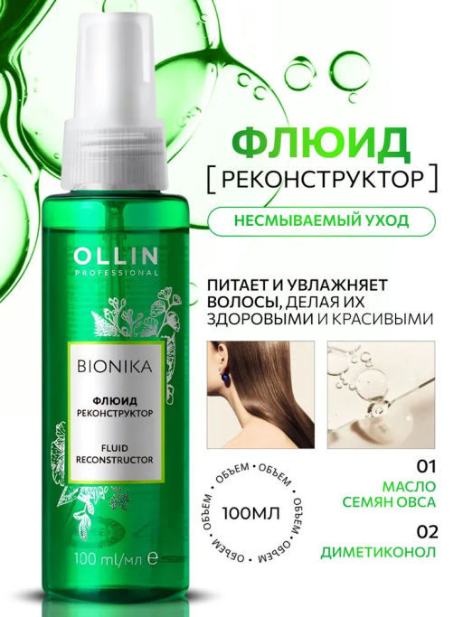 BIONIKA Флюид реконструктор 100мл OLLIN (уценка, -20%)