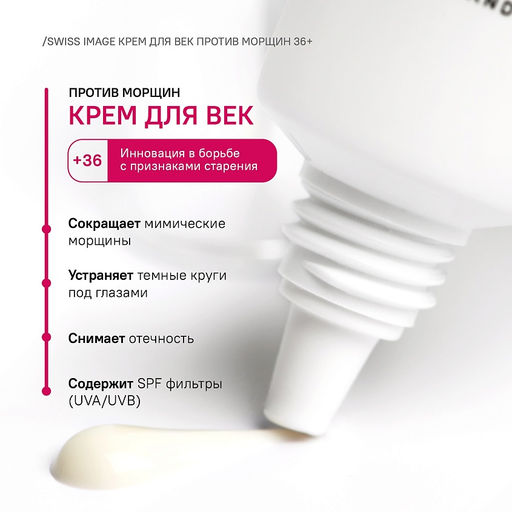 SWISS image 36+ Крем вокруг ГЛАЗ против морщин 15мл